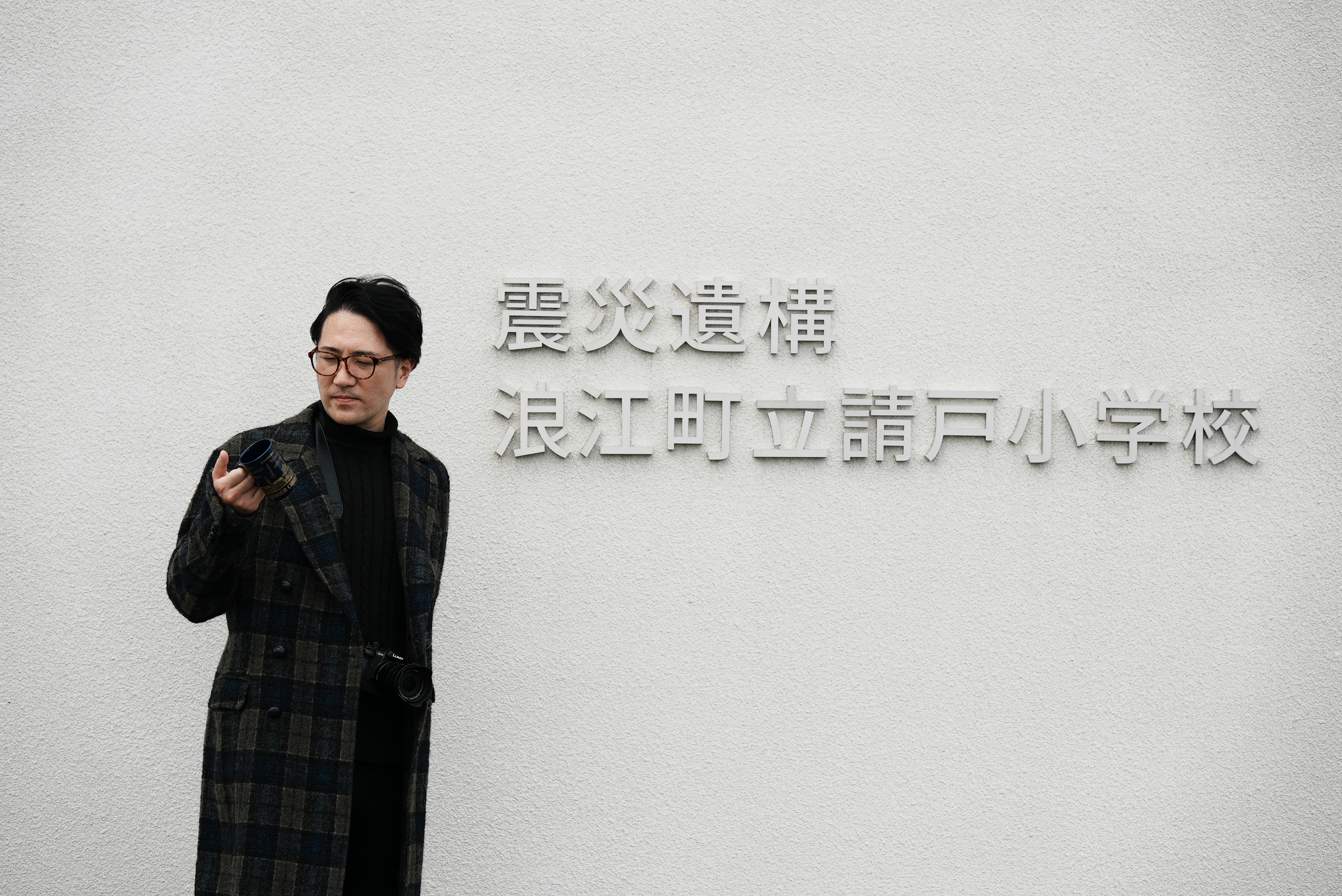 石井裕一 震災遺構 浪江町立請戸小学校にて